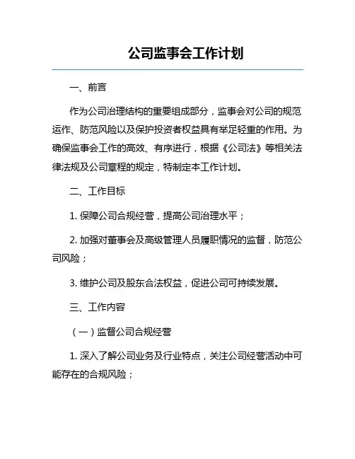 公司监事会工作计划