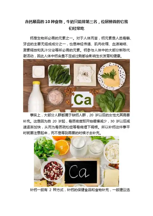 含钙最高的10种食物，牛奶只能排第三名，位居榜首的它我们经常吃