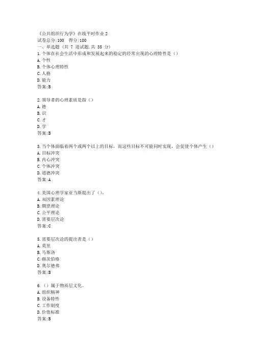 东大21秋学期《公共组织行为学》在线平时作业2【标准答案】