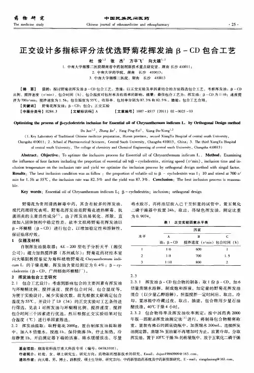 正交设计多指标评分法优选野菊花挥发油β-CD包合工艺