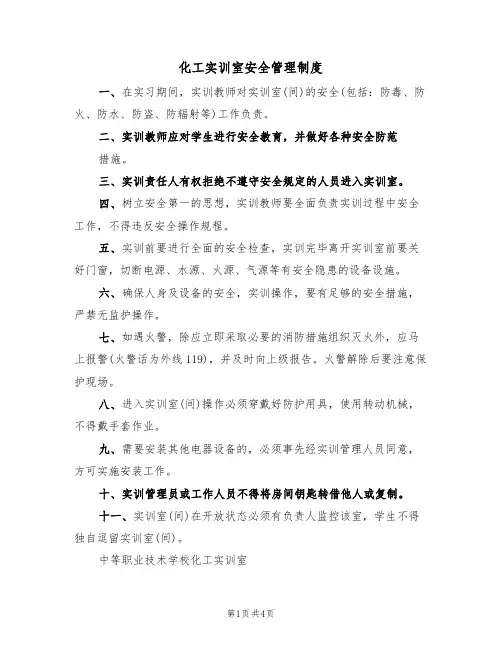 化工实训室安全管理制度(3篇)