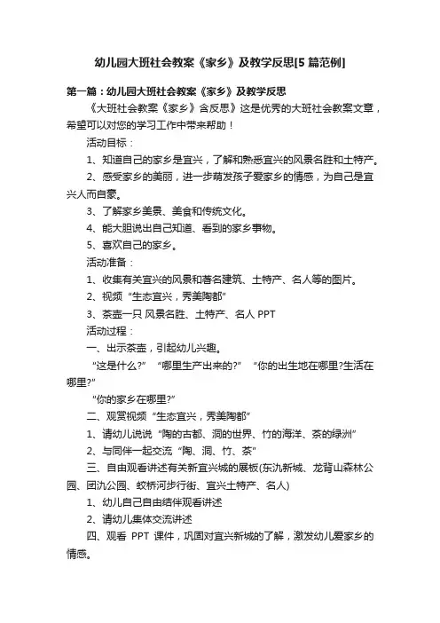 幼儿园大班社会教案《家乡》及教学反思[5篇范例]
