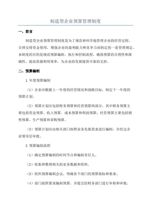 制造型企业预算管理制度