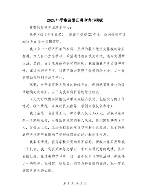 2024年学生贫困证明申请书模板