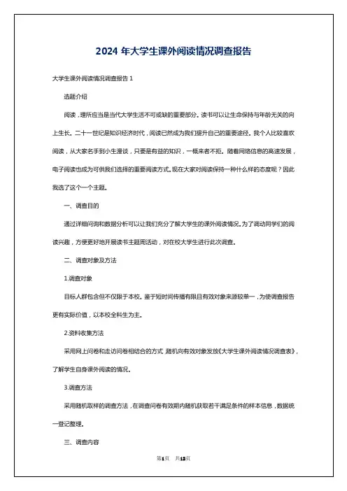 2024年大学生课外阅读情况调查报告