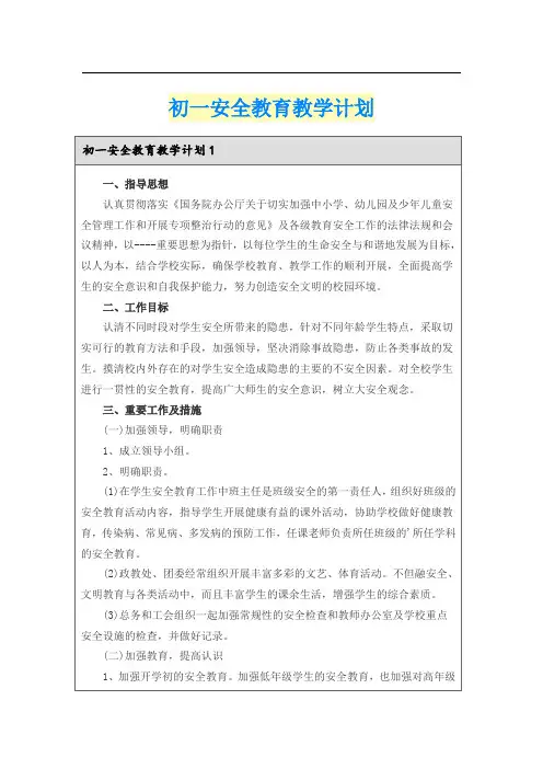 初一安全教育教学计划