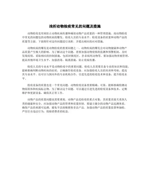 浅析动物检疫常见的问题及措施