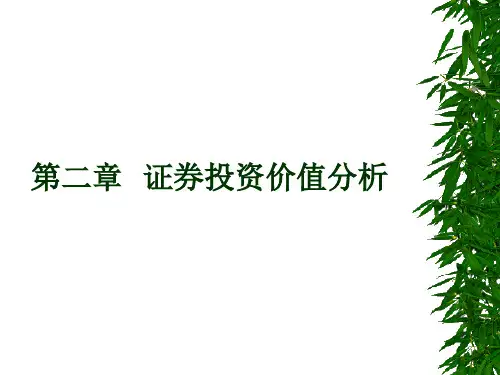 股票债券投资价值分析
