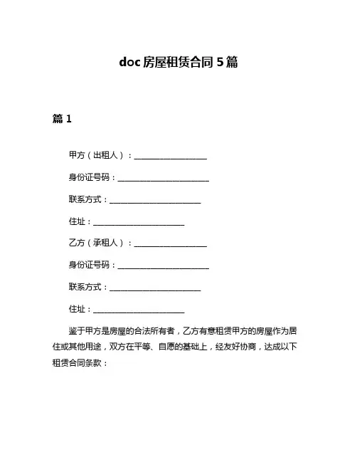 doc房屋租赁合同5篇