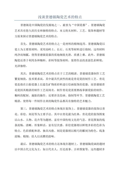 浅谈景德镇陶瓷艺术的特点