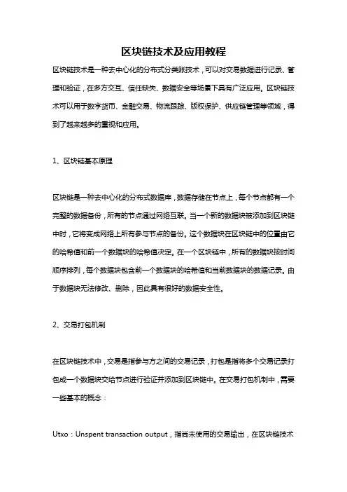 区块链技术及应用教程
