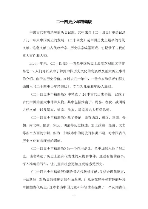 二十四史少年精编版