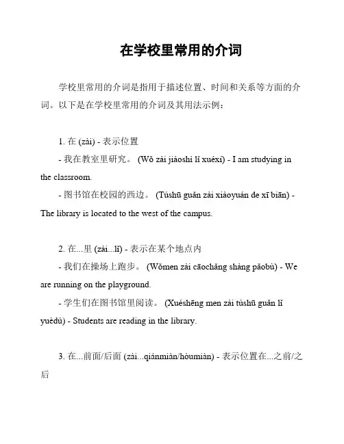 在学校里常用的介词