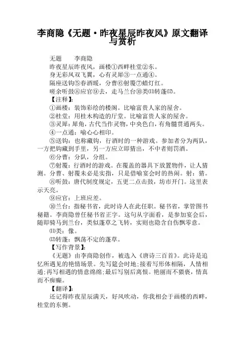 李商隐《无题·昨夜星辰昨夜风》原文翻译与赏析