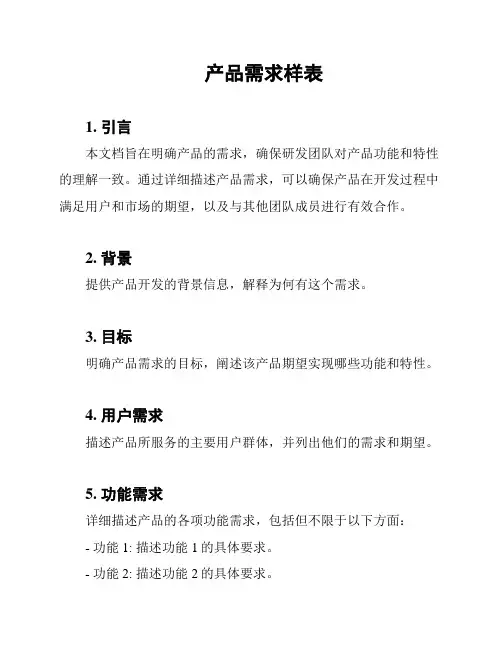 产品需求样表