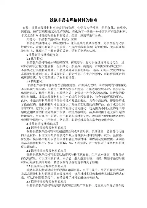 浅谈非晶态焊接材料的特点