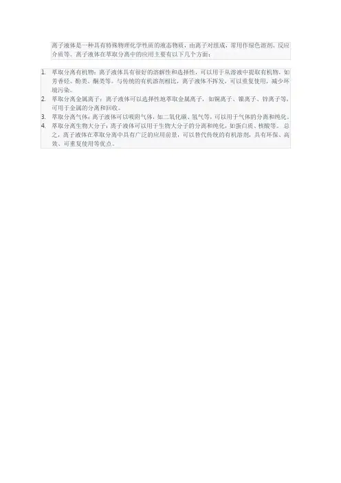 离子液体在萃取分离中的应用