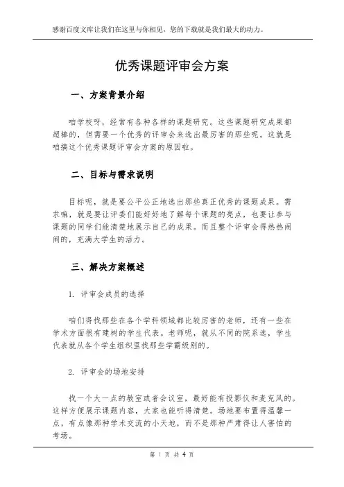 优秀课题评审会方案