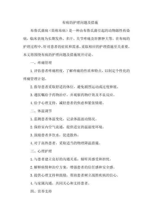布病的护理问题及措施