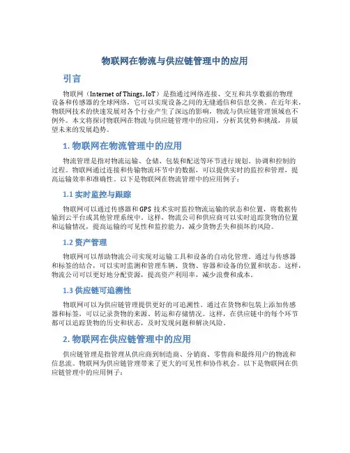 物联网在物流与供应链管理中的应用