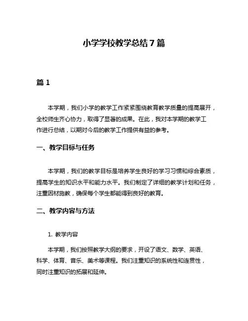 小学学校教学总结7篇