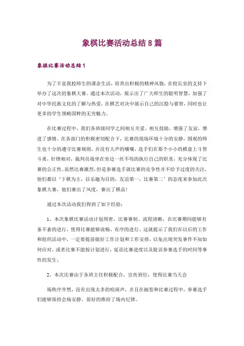 象棋比赛活动总结8篇