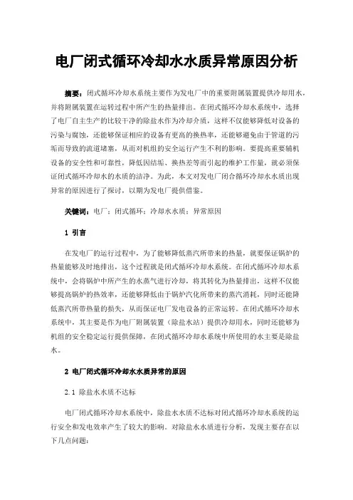 电厂闭式循环冷却水水质异常原因分析
