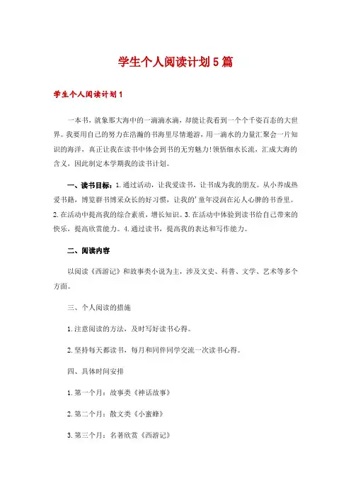 学生个人阅读计划5篇