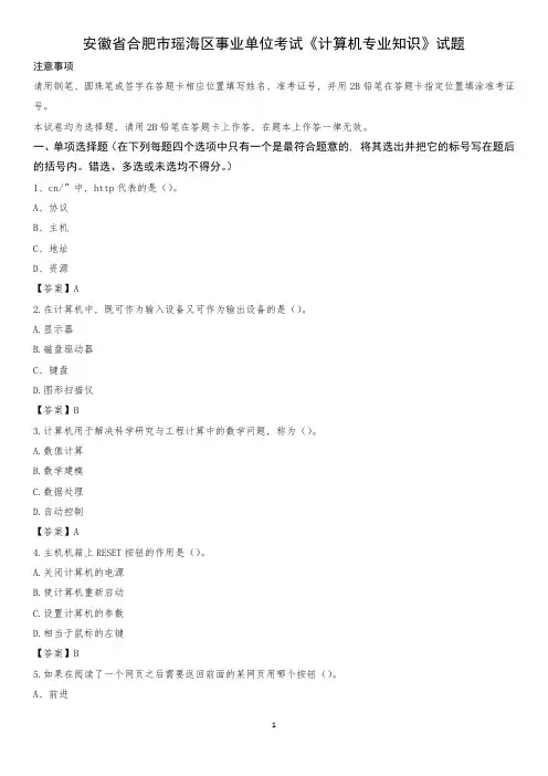 安徽省合肥市瑶海区事业单位考试《计算机专业知识》试题