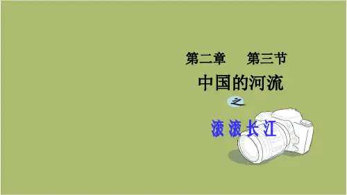 地理八上第二章第三节第二课时滚滚长江 课件