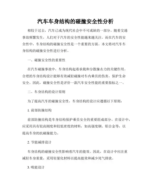 汽车车身结构的碰撞安全性分析