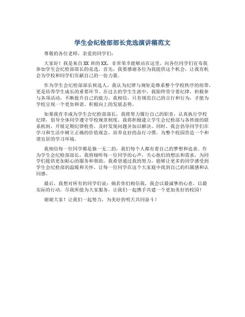 学生会纪检部部长竞选演讲稿范文