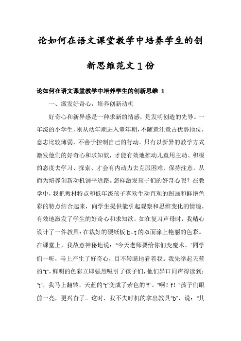 论如何在语文课堂教学中培养学生的创新思维范文1份
