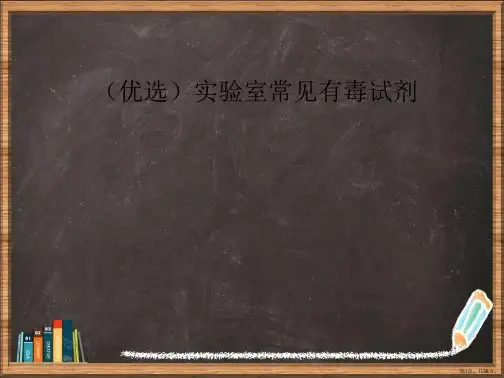 优选实验室常见有毒试剂演示ppt