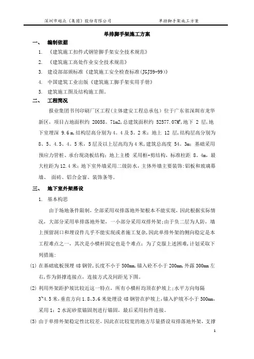 单排脚手架施工方案