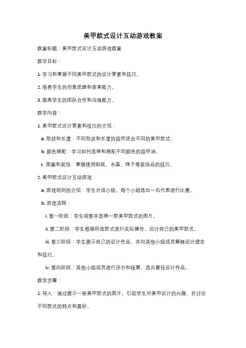 美甲款式设计互动游戏教案