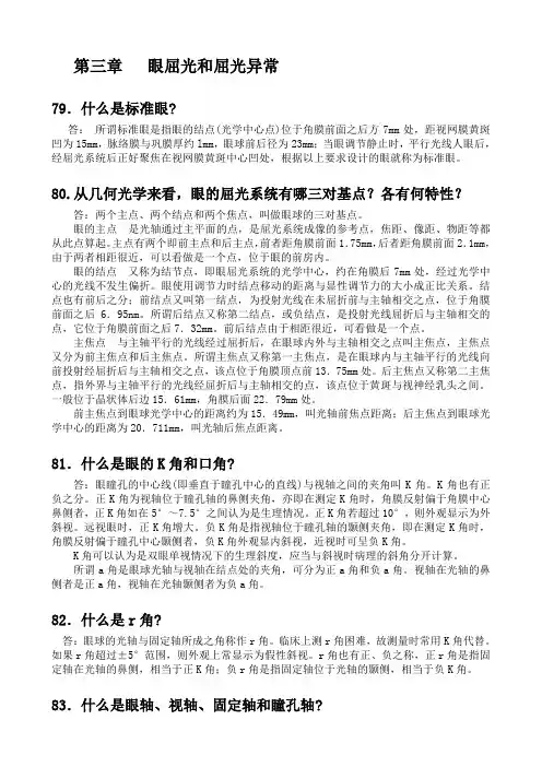 第三章---眼屈光和屈光异常
