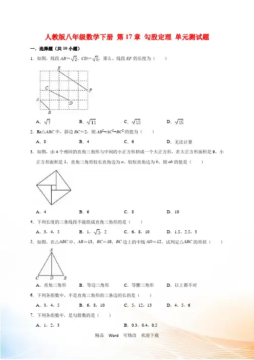 人教版八年级数学下册 第17章勾股定理 单元测试题(有答案)
