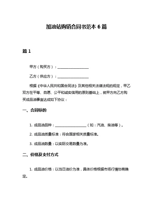 加油站购销合同书范本6篇