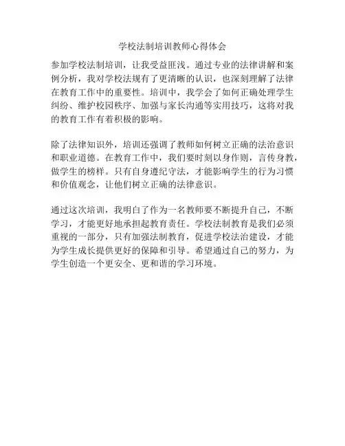 学校法制培训教师心得体会
