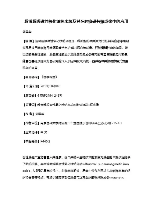 超微超顺磁性氧化铁纳米粒及其在肿瘤磁共振成像中的应用