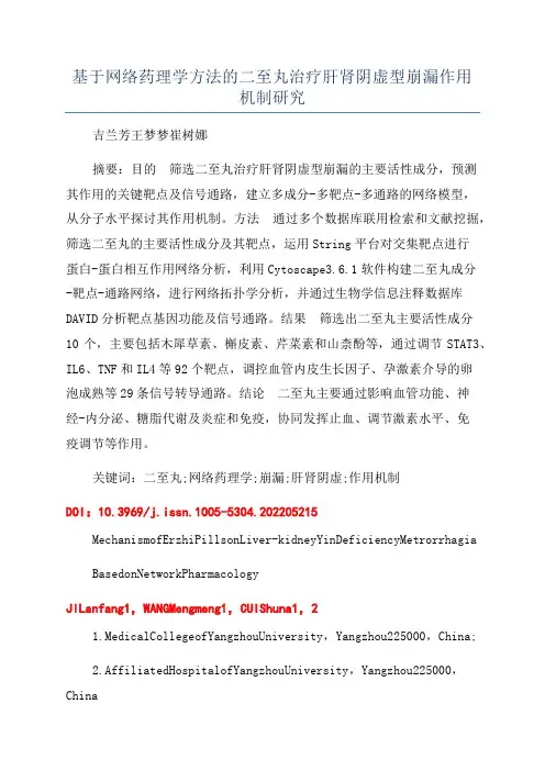 基于网络药理学方法的二至丸治疗肝肾阴虚型崩漏作用机制研究