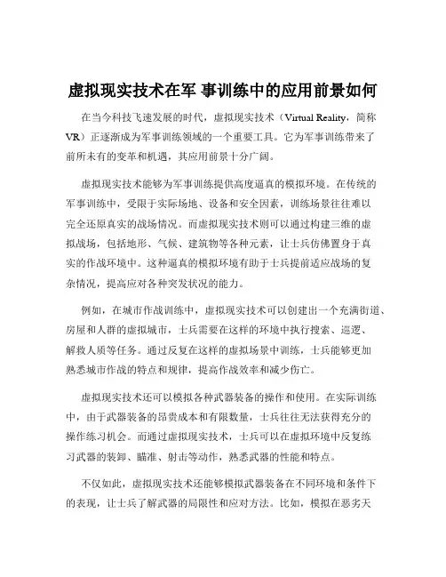 虚拟现实技术在军 事训练中的应用前景如何