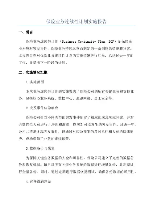 保险业务连续性计划实施报告
