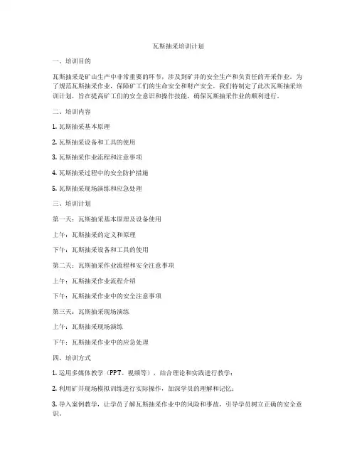 瓦斯抽采培训计划