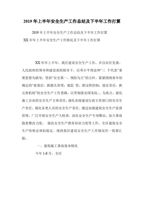 2019年上半年安全生产工作总结及下半年工作打算