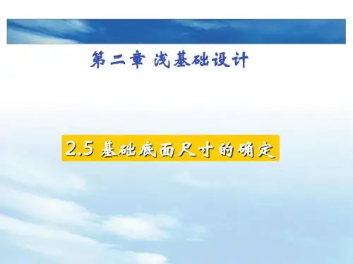 jcgc第二章5基础底面尺寸的确定