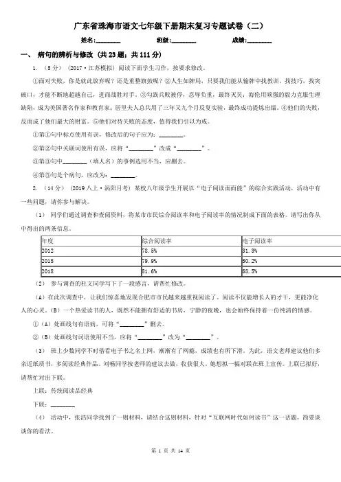 广东省珠海市语文七年级下册期末复习专题试卷(二)