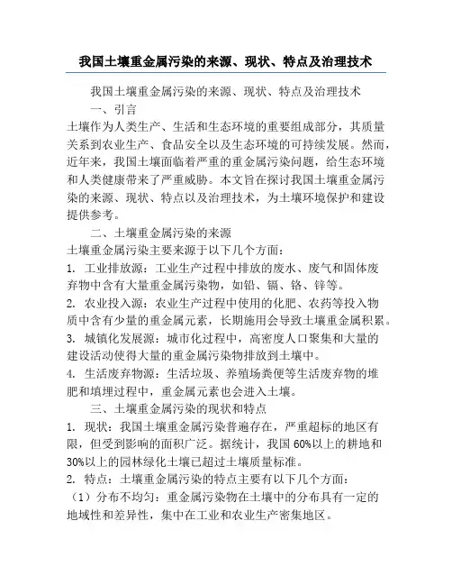 我国土壤重金属污染的来源、现状、特点及治理技术