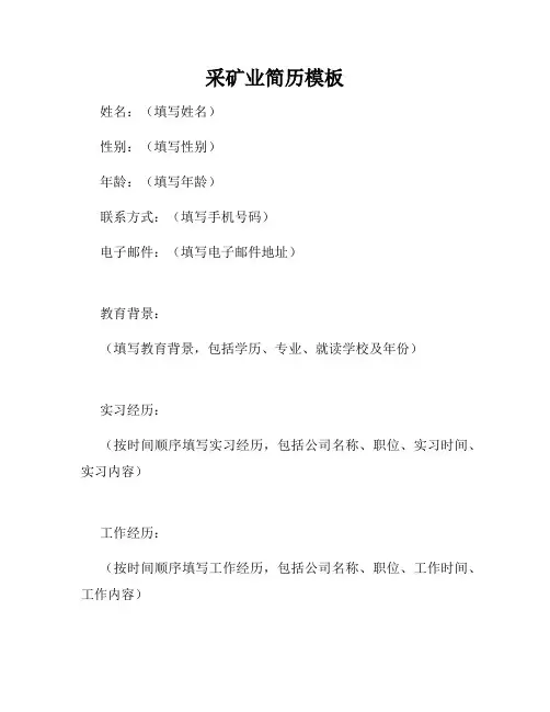 采矿业简历模板